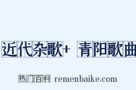 近代杂歌+青阳歌曲是什么意思的图片